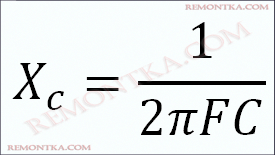 формула реактивного сопротивления конденсатора