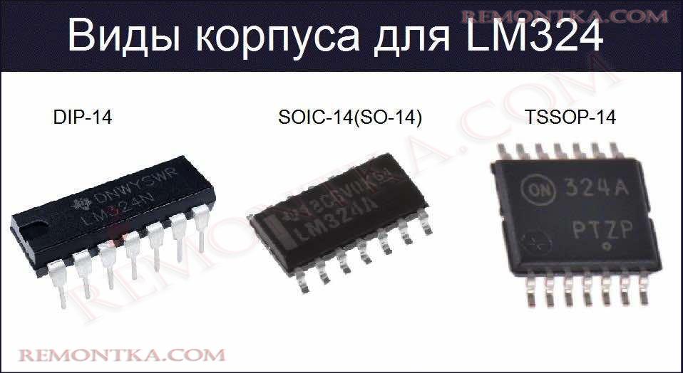 Виды корпусов LM324