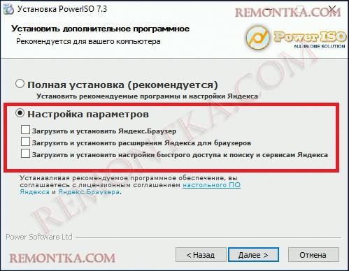 При выборе установки PowerISO убирайте галочки иначе установится много лишнего ПО от Яндекса.