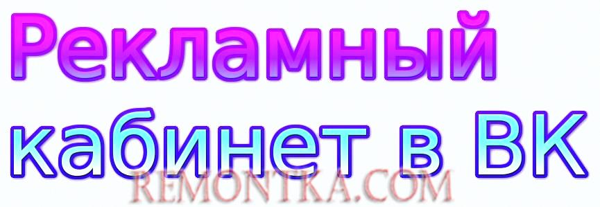 Рекламный кабинет в ВК