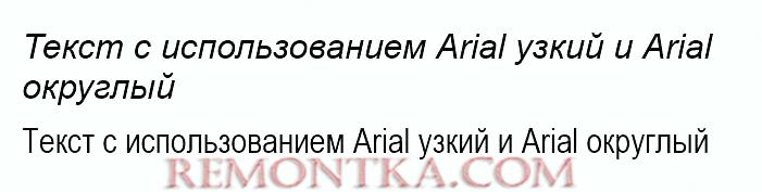 Текст с использованием Arial Narrow и Arial Rounded