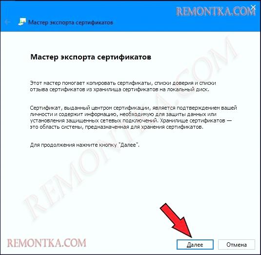 мастер экспорта сертификатов