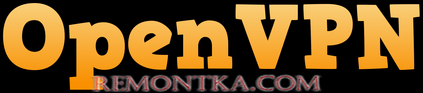 Протокол OpenVPN