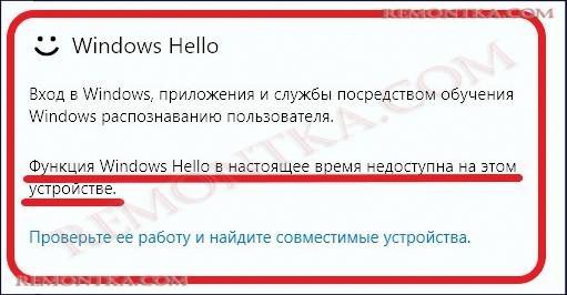 Windows Hello недоступна на этом устройстве