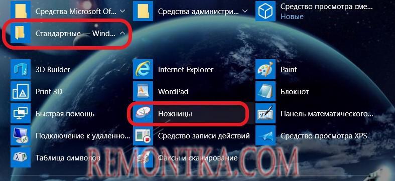 Где найти инструмент Ножницы в Windows 10