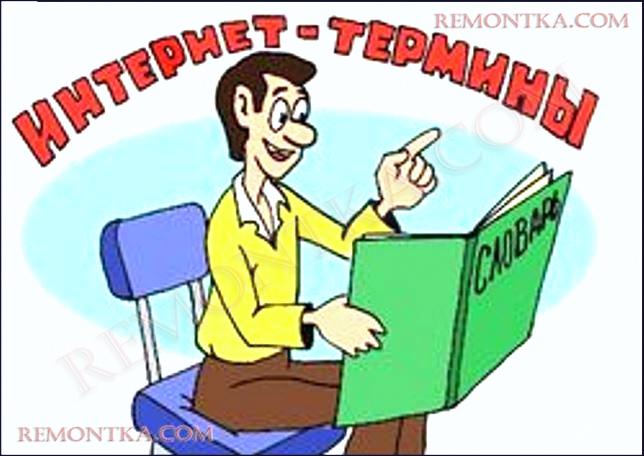 Основные интернет терминологии Основные интернет терминологии