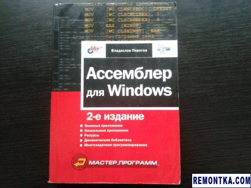 Ассемблер для Windows, 2-е издание