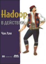 Hadoop в действии