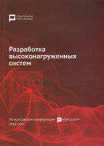 Разработка высоконагруженных систем