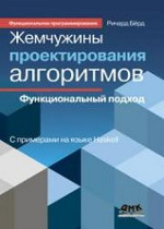 Жемчужины проектирования алгоритмов. Функциональный подход