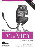 Изучаем редакторы vi и Vim, 7-е издание