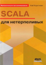 Scala для нетерпеливых