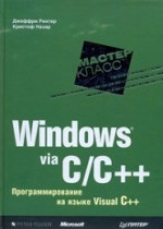 Windows via C/C++. Программирование на языке Visual C++