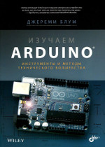 Изучаем Arduino