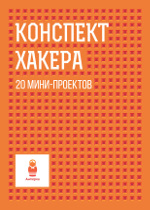 Конспект хакера, 20 мини-проектов