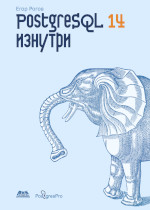 PostgreSQL 14 изнутри