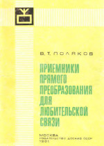 Приемники прямого преобразования для любительской связи