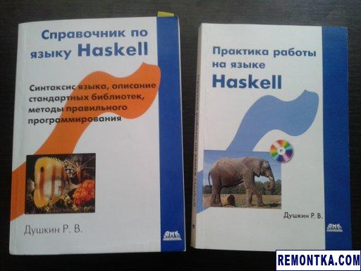 Книги Романа Душкина, посвященные Haskell