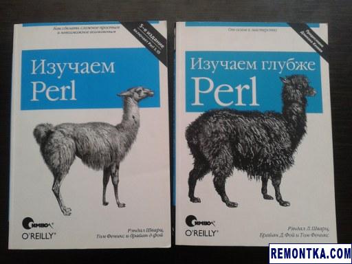 Книги "Изучаем Perl" и "Perl - изучаем глубже"