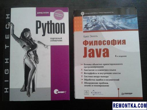 Книги "Философия Java" и "Python - подробный справочник"