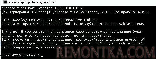 windows 10 команда at устарела и не поддерживается