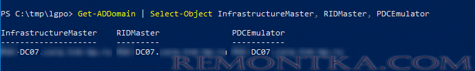 получить FSMO роли PowerShell:Get-ADDomain | Select-Object InfrastructureMaster, RIDMaster, PDCEmulator