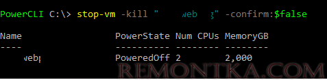 powercli stop-vm kill перезапуск виртуальной машины