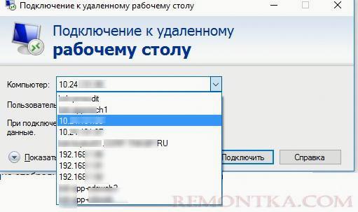 mstsc.exe отображает историю rdp подключений