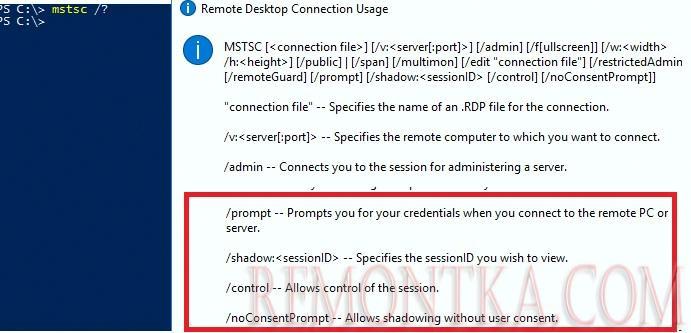 mstsc.exe параметры теневого shadow подключения к rdp/rds сессиям пользователей