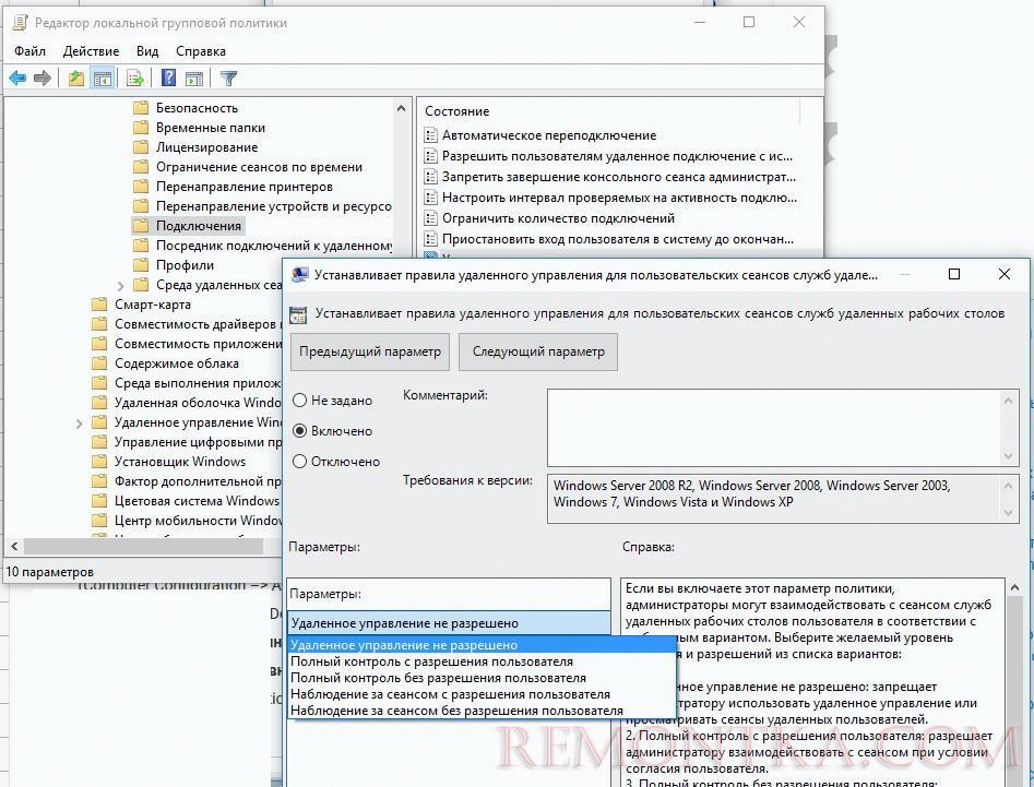 политика Установить правила удаленного управления для пользовательских сеансов служб удаленных рабочих столов