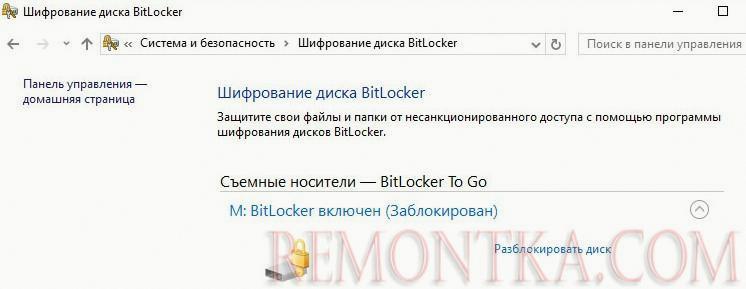 BitLocker - разблокировать диск в Windows 10