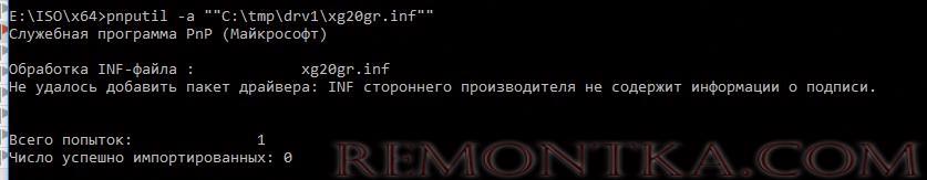 Не удалось добавить пакет драйвера: INF стороннего производителя не содержит информации о подписи