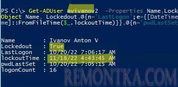 poweshell: проверить что пользователь ad заблокирован - атрибут lockedout