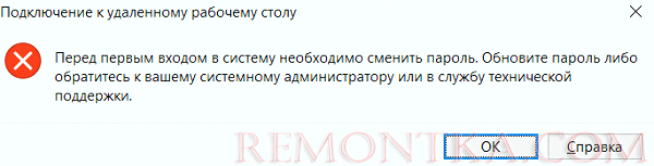 Подключение к удаленному рабочему столу Перед первым входом в систему необходимо сменить пароль