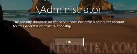 База данных диспетчера учетных записей на сервере не содержит записи для регистрации компьютера через доверительные отношения с этой рабочей станцией.