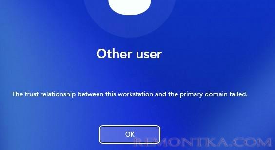 Ошибка: Не удалось установить доверительные отношения между этой рабочей станцией и основным доменом