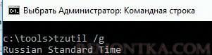 tzutil /g узнать текущий часовой пояс компьютера