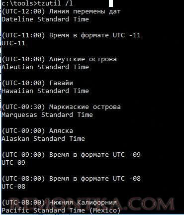 tzutil /l список всех часовых поясов