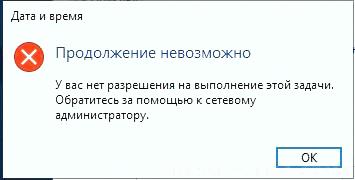 Не удается задать часовой пояс в Windows Server 2019 Продолжение невозможно. У вас нет разрешения на выполнение этой задачи
