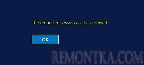 Доступ к требуемому RDP сеансу отклонен