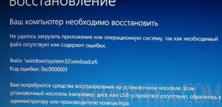 Файл Windowssystem32winload.efi отсутствует или содержит ошибки