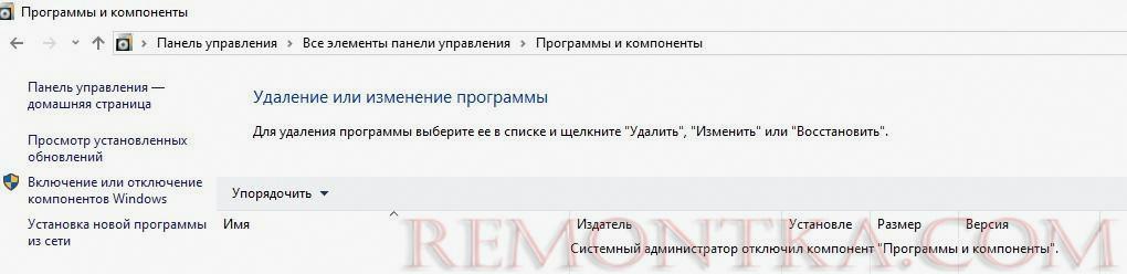 Системный администратора отключил компонент Программы и компоненты