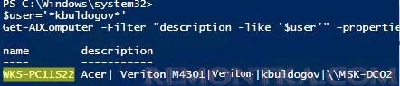 найти за каким компьютером работает пользователь active directory