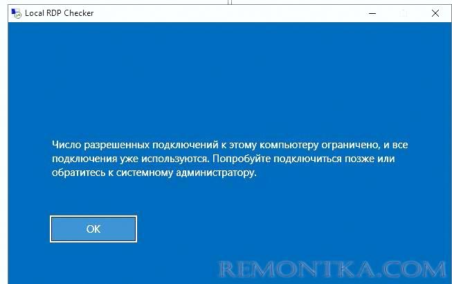 Число разрешенных подключений к этому компьютеру ограничено и все подключений уже используются. 