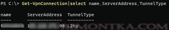 Get-VpnConnection - список настроенных VPN подключений в Windows