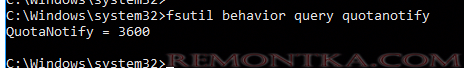 fsutil behavior query quotanotify частота перерасчета ntfs квот
