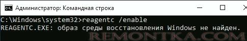reagent.exe браз среды восстановления Windows не найден