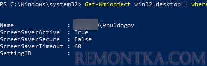 powershell - вывести настройки засавки экрана