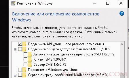 настройка компонента "Поддержка общего доступа к файлам SMB 1.0 /CIFS" в WIndows 10