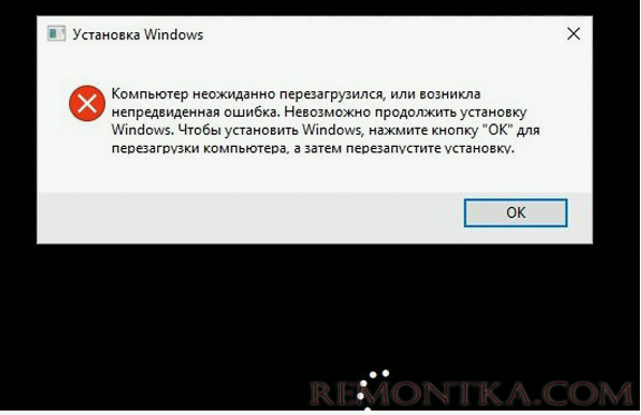 Компьютер неожиданно перезагрузился, или возникла непредвиденная ошибка. Невозможно продолжить установку Windows